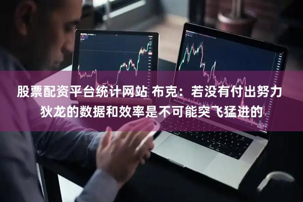 股票配资平台统计网站 布克：若没有付出努力 狄龙的数据和效率是不可能突飞猛进的