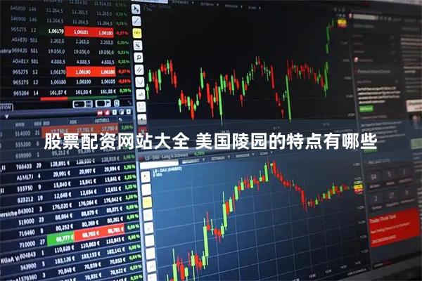 股票配资网站大全 美国陵园的特点有哪些