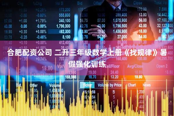 合肥配资公司 二升三年级数学上册《找规律》暑假强化训练